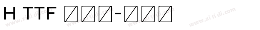H TTF 不明体字体转换